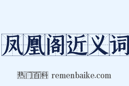 凤凰阁近义词是什么意思的图片